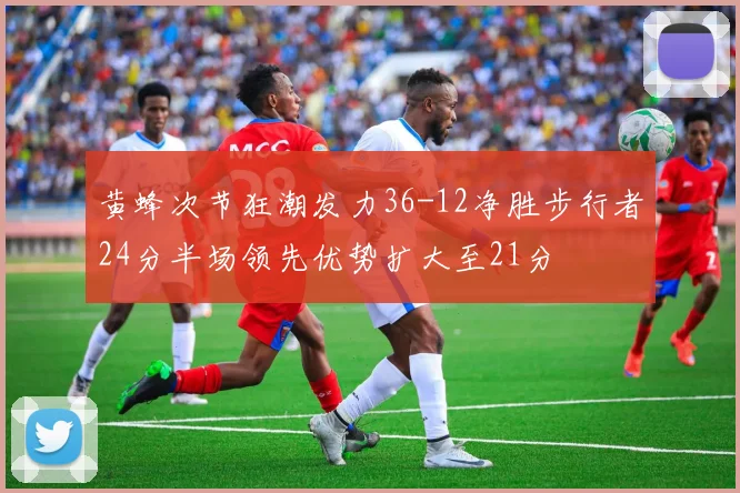 黄蜂次节狂潮发力36-12净胜步行者24分半场领先优势扩大至21分