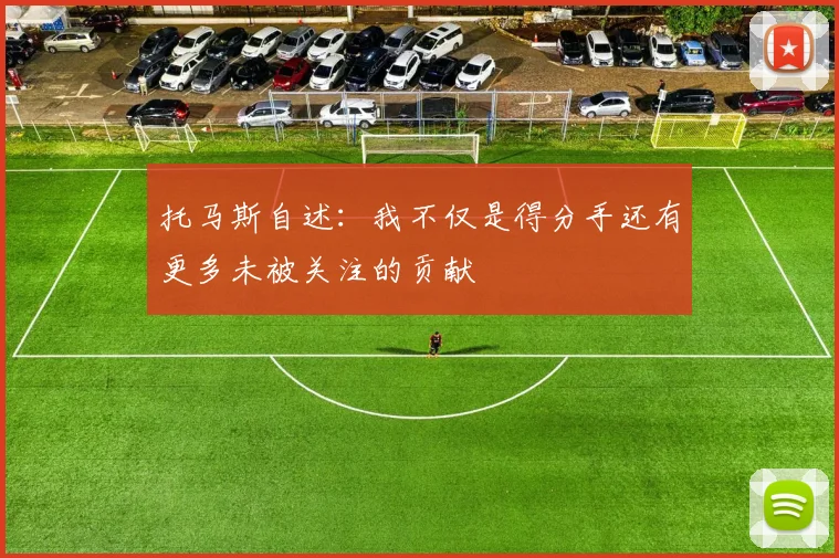 托马斯自述：我不仅是得分手还有更多未被关注的贡献