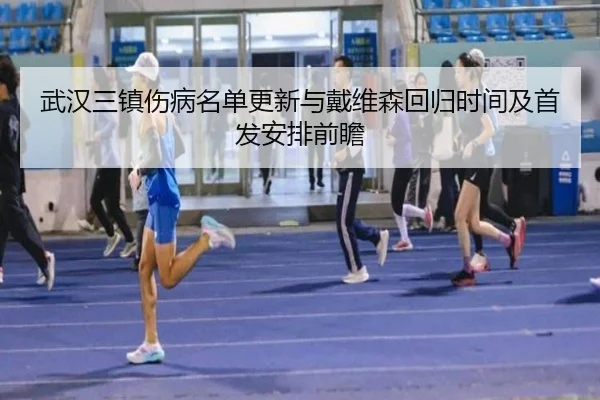 武汉三镇伤病名单更新与戴维森回归时间及首发安排前瞻（LEDONGSPORTS）